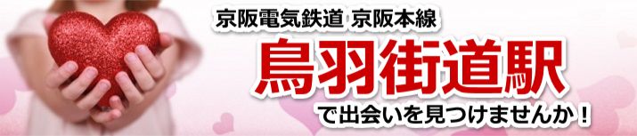 鳥羽街道駅