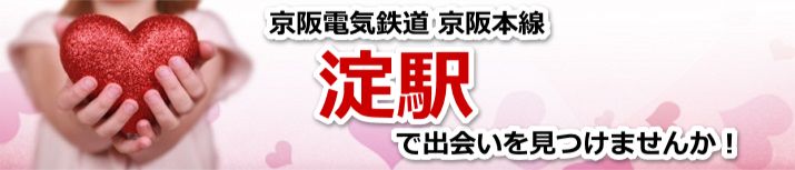 淀駅