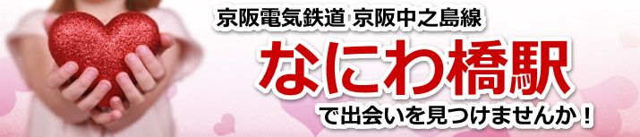 なにわ橋駅