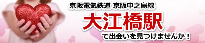 大江橋駅