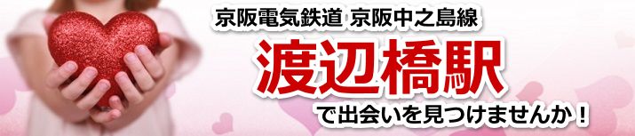 渡辺橋駅