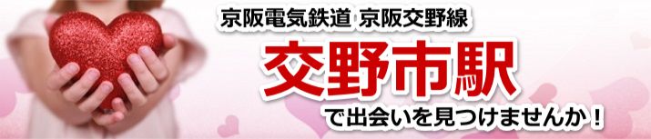 交野市駅