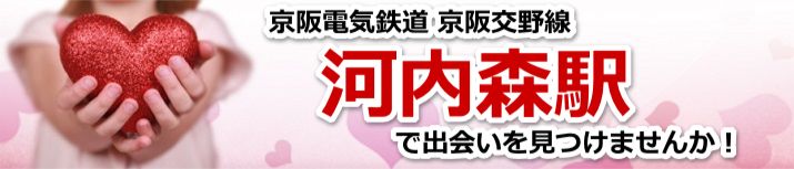 河内森駅