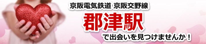 郡津駅