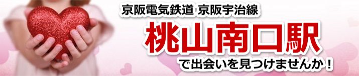 桃山南口駅