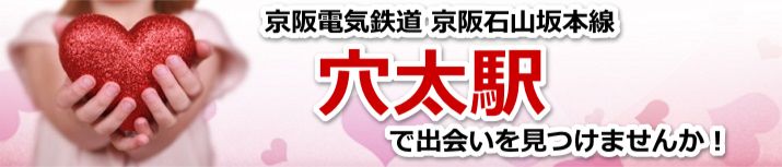 穴太駅
