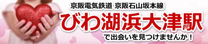 びわ湖浜大津駅