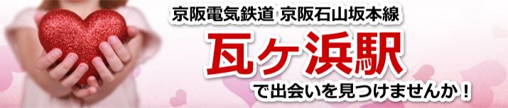 瓦ヶ浜駅