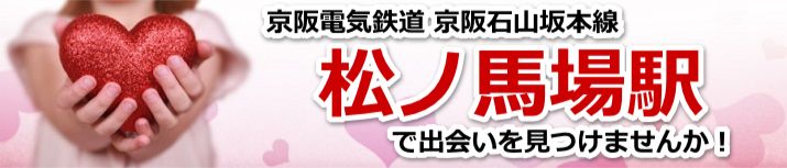 松ノ馬場駅