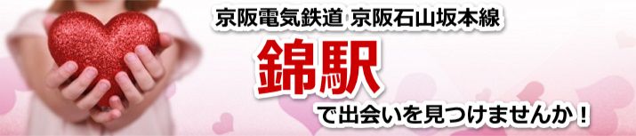 錦駅