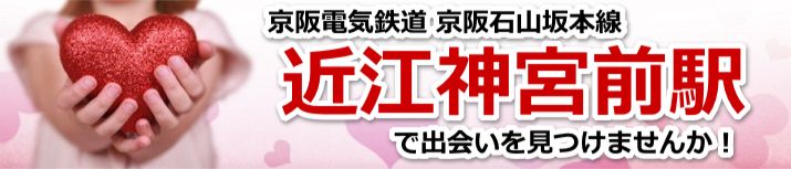 近江神宮前駅