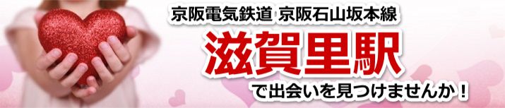 滋賀里駅