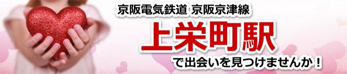 上栄町駅