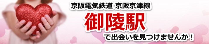 御陵駅