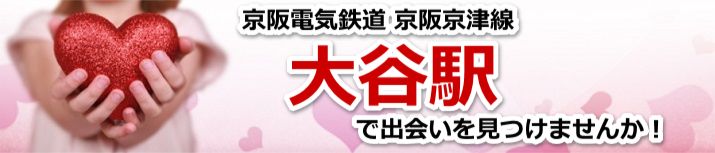大谷駅