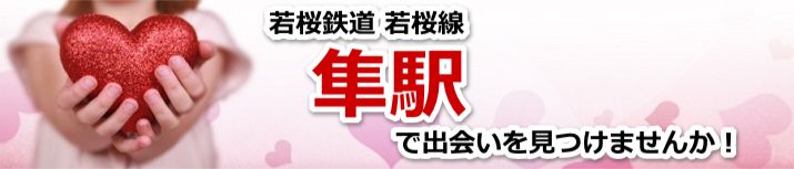 隼駅