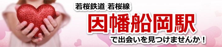 因幡船岡駅