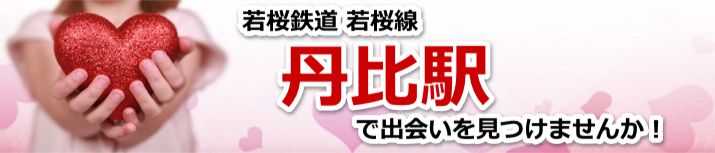 丹比駅