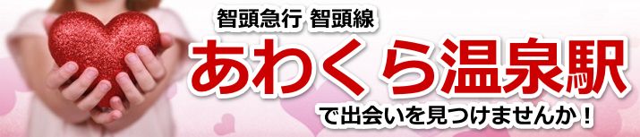 あわくら温泉駅