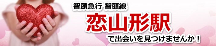 恋山形駅