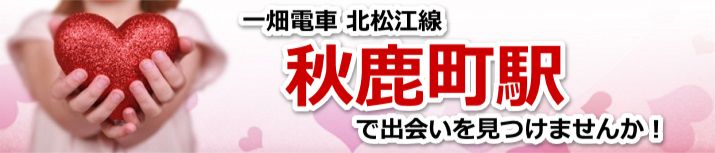 秋鹿町駅