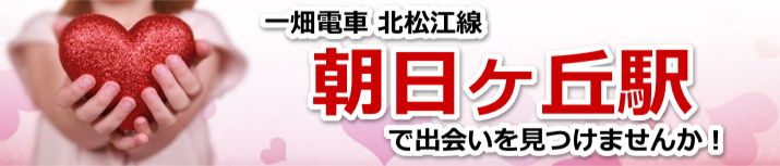 朝日ヶ丘駅