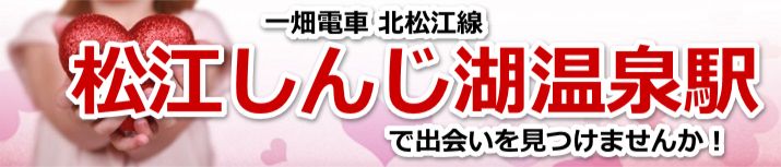 松江しんじ湖温泉駅