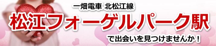 松江フォーゲルパーク駅