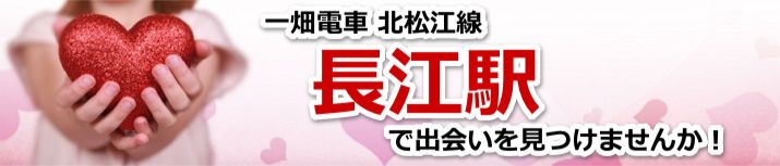長江駅