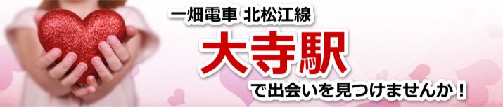 大寺駅