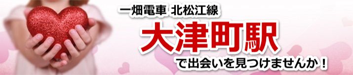 大津町駅