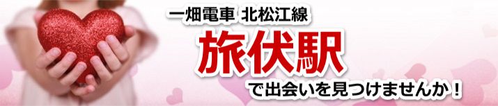 旅伏駅