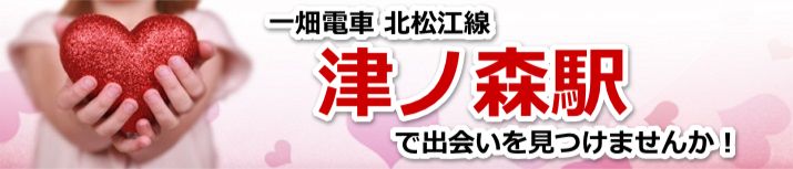 津ノ森駅