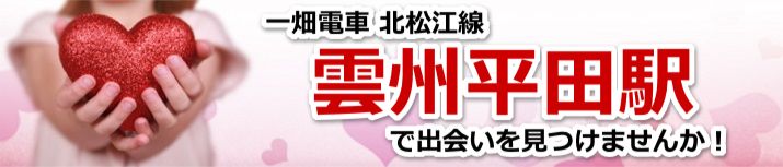 雲州平田駅
