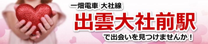 出雲大社前駅