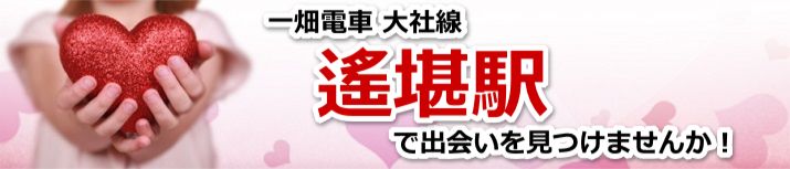 遙堪駅