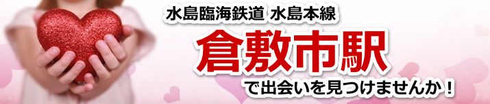 倉敷市駅
