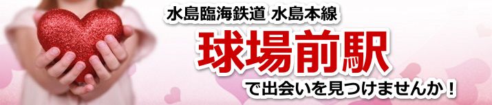 球場前駅