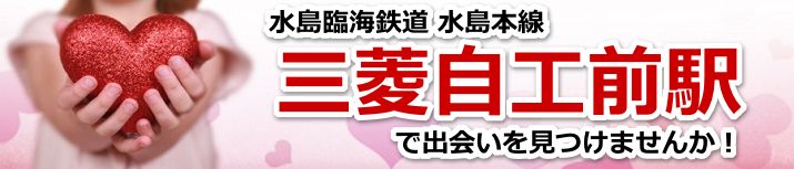 三菱自工前駅