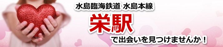 栄駅