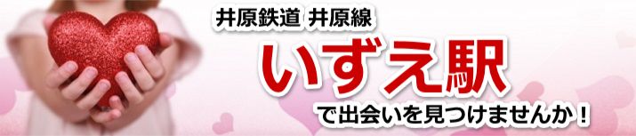 いずえ駅
