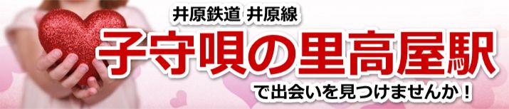 子守唄の里高屋駅