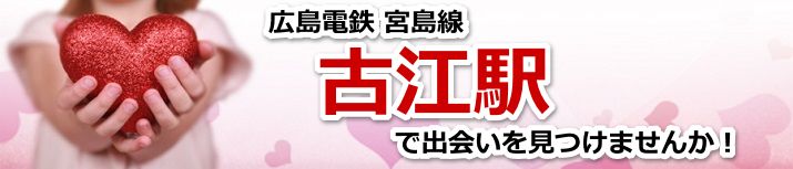 古江駅