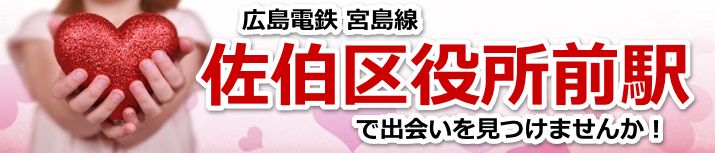 佐伯区役所前駅