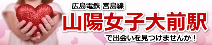 山陽女学園前駅