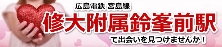 修大附属鈴峯前駅