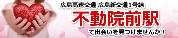 不動院前駅