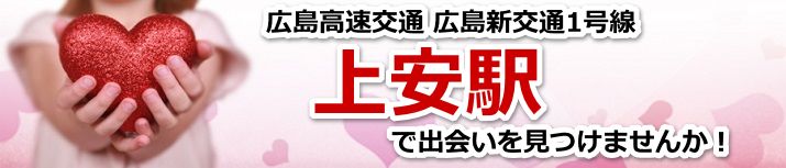 上安駅