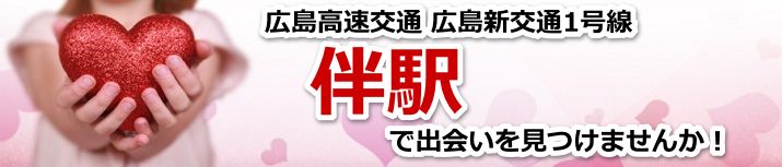 伴駅