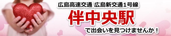 伴中央駅